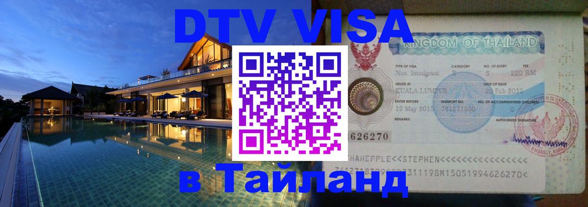 Виза ДТВ на 5 лет в Тайланд 
