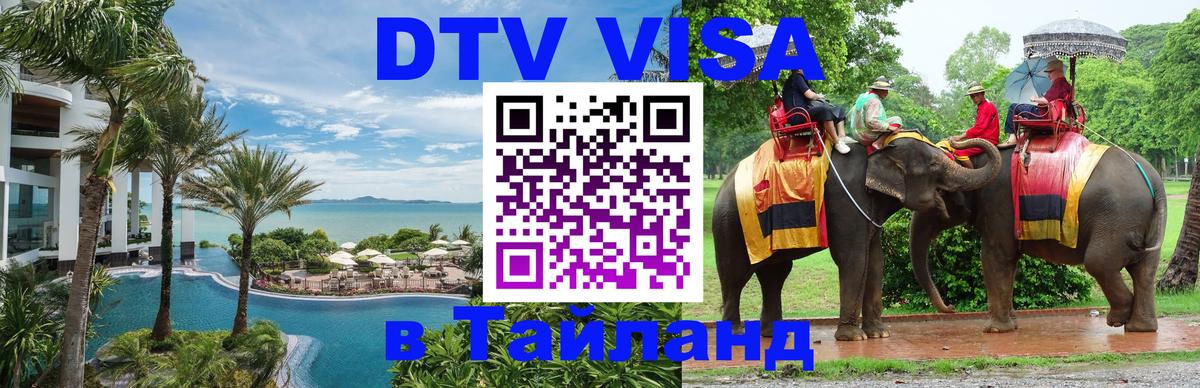 Купить DTV визу в Таиланд 